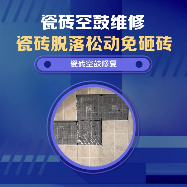门头沟瓷砖空鼓维修公司分享新房瓷砖空鼓是什么原因？新手必懂的基础诱因
