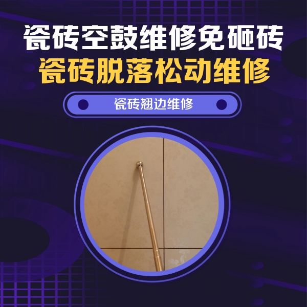 门头沟瓷砖空鼓维修公司分享瓷砖空鼓维修材料怎么选？不同场景选材攻略