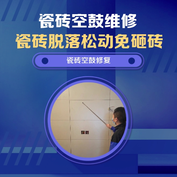 门头沟瓷砖空鼓维修公司分享轻微边角空鼓需要修吗？专业师傅深度解答
